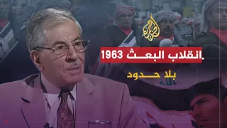 شاهد على العصر | صلاح عمر العلي (2) البعث ينتقم من الحزب الشيوعي بعد انقلاب 1963