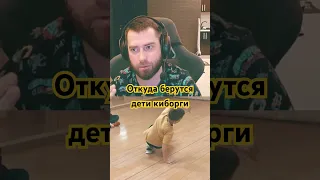 Откуда берутся дети - киборги.