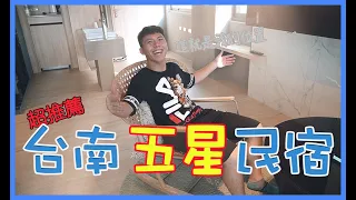 台南旅遊必住，高評價民宿 不會讓你失望的 ! 台南圈旅｜樂虎玩