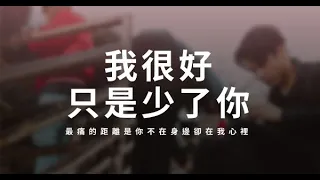 「我很好，只是少了你」愛情裡"最痛的距離"，是你不在身邊卻在我心裡