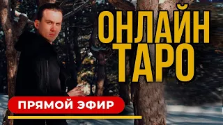 Онлайн расклад ТАРО в прямом эфире  | Ответы на ваши вопросы. Дементий Апполонов