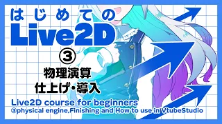 【初心者必見】はじめてのLive2D③【物理演算・仕上げ・VTubeStudioへの導入】/ ディープブリザード