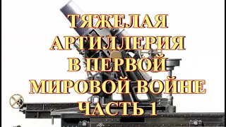 Тяжелая артиллерия в первой мировой войне  Часть 1