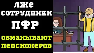 Лже-сотрудники ПФР обманывают пенсионеров