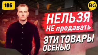 Товары Для Продажи Осенью! Что Продавать?