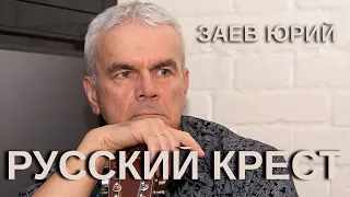 Заев Юрий, песня Русский крест, стихи Николай Лятошинский, Ижевск март 2024 год,/Заев Юрий*Селянин