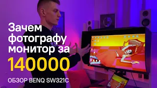 Зачем фотографу монитор за 140 тысяч? Обзор BENQ SW321C