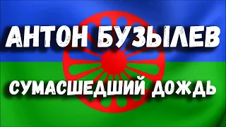 Сумасшедший дождь | цыган поет | песня до слез