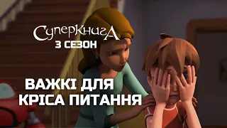 Кріс Квантум: складнощі підліткового життя | Суперкнига 3 сезон (нові серії українькою)