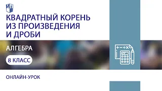 Алгебра. Квадратный корень из произведения и дроби. Теория