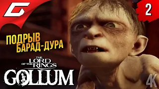 ГОЛЛУМ ГРЯЗЕЕД ➤ The Lord of the Rings: Gollum ◉ Прохождение 2