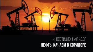 «Нефть: Качаем в коридоре» - Презентация инвестиционной идеи.