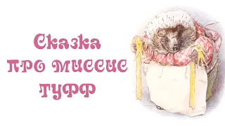 Сказка про миссис Туфф