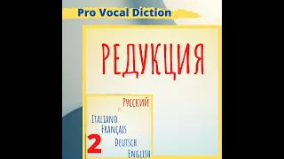 Редукция гласных и согласных звуков.