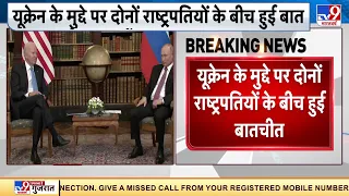 Ukraine के मुद्दे पर Joe Biden- Vladimir Putin के बीच बातचीत, पुतिन को फिर दी चेतावनी