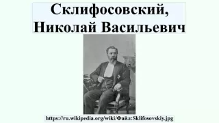 Склифосовский, Николай Васильевич