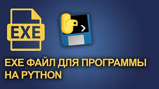 Как сделать exe из Python проекта