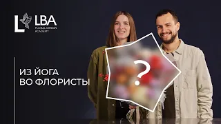 ПОПРОБУЙ СОБЕРИ | LBA ПЕРВЫЙ БУКЕТ | ЙОГА