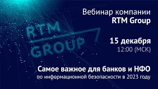 Что делать Банкам и НФО по информационной безопасности в 2023 году