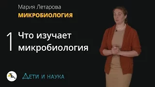 1. Что изучает микробиология? Мария Летарова - Микробиология 10 - 11 класс