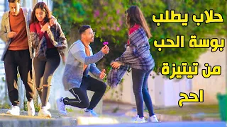 مقلب شاب حلاب يطلب بوسة الحب من بنت احح