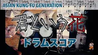 君という花 ドラムスコア デモ ASIAN KUNG-FU GENERATION アジカン