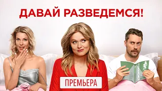 Давай разведемся (2019) Трейлер фильма