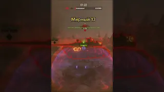 World of Tanks ПОМНИТЕ МИРНЫЙ 13