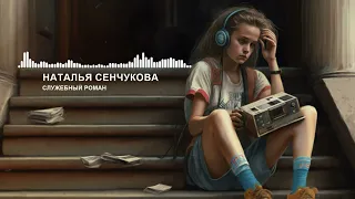 Наталья Сенчукова - На ступеньках одна
