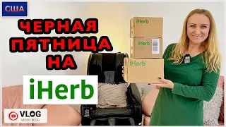 Чёрная пятница на iHerb/ Black Friday/ Распаковка/ Обзор покупок/Скидки/Выгодные покупки/Флорида/США