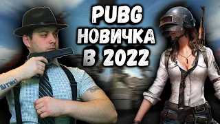 пабг 2022 взгляд новичка Pubg 2022 стоит ли играть в пабг в 2022 году