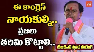 CM KCR About Congress Party In Telangana | TRS Plenary 2018 Meeting At Kompally | YOYO TV Channel