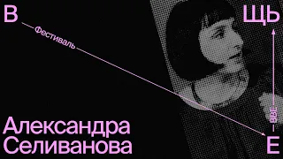 Александра Селиванова «От авангарда к постконструктивизму: вещи, интерьер, архитектура»