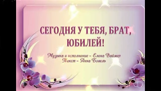 Сегодня у тебя, брат, юбилей. Елена Ваймер на слова Анны Бовель