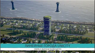 Линейные города UniCity   Linear City UniCity