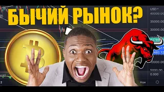 БИТКОИН ПОЛЕТЕЛ! НАЧИНАЕТСЯ БЫЧИЙ РЫНОК? БИТКОИН ПРОГНОЗ, АЛЬТКОИНЫ, КРИПТОВАЛЮТА