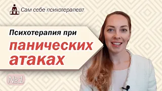 Психотерапия панических атак. КПТ, избегающее поведение. Можно ли вылечить ПА? l №1 Психотерапия