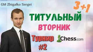 ГРИЩУК - ПОБЕЖДЕН!! Титульный Вторник!! КАРЛСЕН, КРАМНИК, НАКАМУРА, ЖИГАЛКО!! Шахматы. На Chess.com