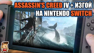 Assassin's Creed IV и "Изгой" на Nintendo Switch (коллекция "Мятежники")