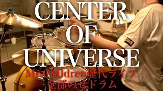 Mr.Children「CENTER OF UNIVERSE」歴代ライブ全部のせでドラム叩いてみた