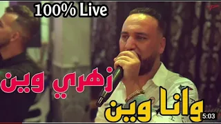 Zahri Win Wana Win | Bilel Tacchini Live 2022 ( زهري وين و انا وين ) Cover Amoune Talens(موسقى )