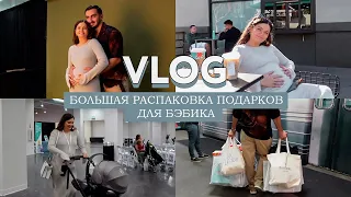 VLOG из жизни беременной // Мероприятие для мам, большая распаковка подарков для бэбика