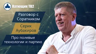 РАЗГОВОР С ПОДПИСЧИКОМ! КАЗАХСТАН ПРО ПОЛЕВЫЕ ТЕХНОЛОГИИ! КАТЮЩИК ТВ2