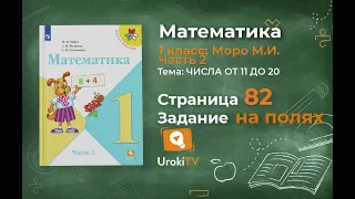 Страница 82 Задание на полях – Математика 1 класс (Моро) Часть 2