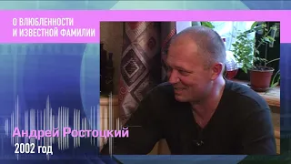 Пресс микс РетроMIX Андрей Ростоцкий. О влюбленности и известной фамилии