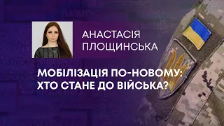 ТВ7+. МОБІЛІЗАЦІЯ ПО-НОВОМУ: ХТО СТАНЕ ДО ВІЙСЬКА?