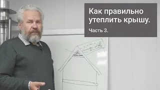 КАК ПРАВИЛЬНО МОНТИРОВАТЬ УТЕПЛИТЕЛЬ КРЫШИ И ПАРОИЗОЛЯЦИЮ. КАК ИЗБЕЖАТЬ ГНИЕНИЯ СТРОПИЛ. Часть 3/3