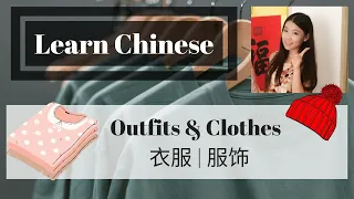 Learn Chinese 学中文| Chinese vocabulary for clothes 衣服 |Clothes in Mandarin Chinese