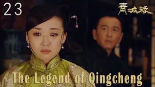 [TV Series] 青城缘 23 Legend of Qin Cheng | 民国爱情剧 Romance Drama HD