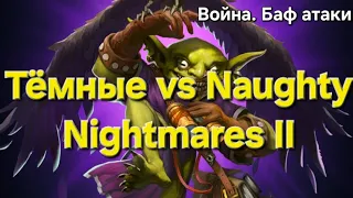 #3 Война. Бонус атки vs Naughty Nightmares ll , что то получилось ) 3 Шаале на центре. 11.01.2024